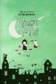 밤도깨비 걱정 노트